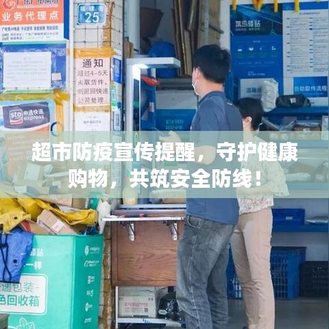 超市防疫宣传提醒，守护健康购物，共筑安全防线！