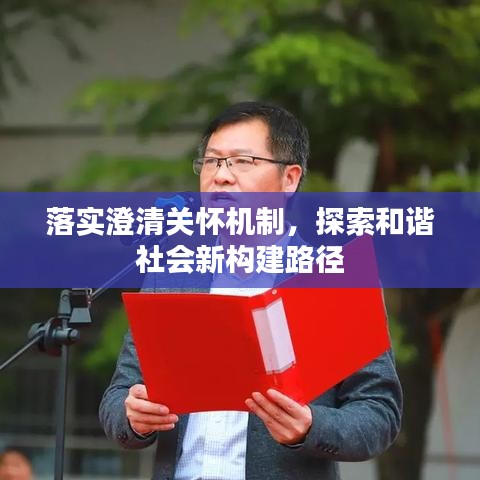 落实澄清关怀机制，探索和谐社会新构建路径