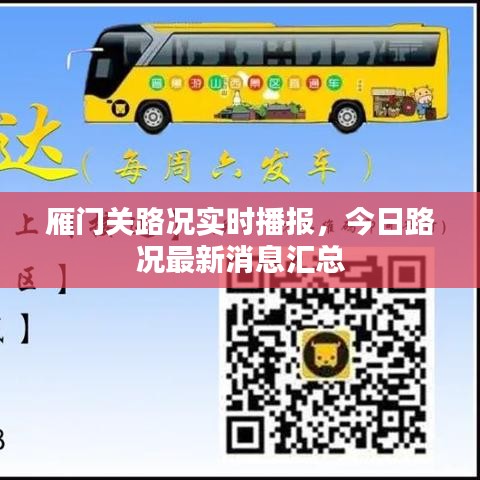 雁门关路况实时播报，今日路况最新消息汇总