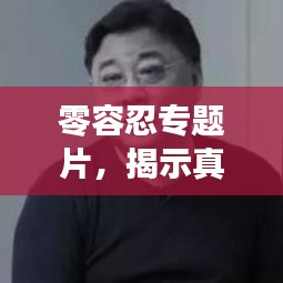 零容忍专题片，揭示真相，不容妥协！