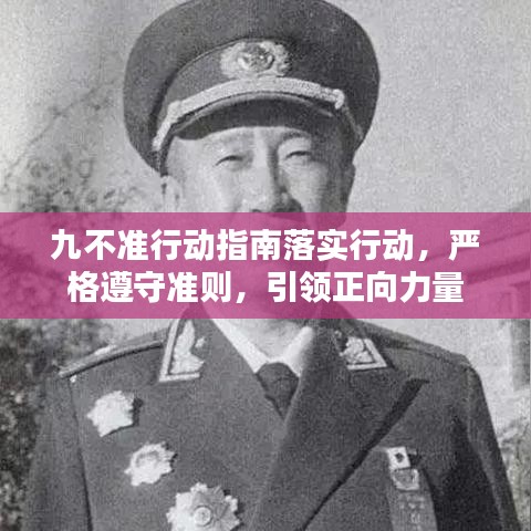 九不准行动指南落实行动，严格遵守准则，引领正向力量