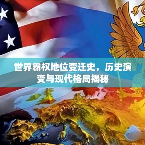 世界霸权地位变迁史，历史演变与现代格局揭秘