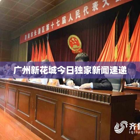 广州新花城今日独家新闻速递