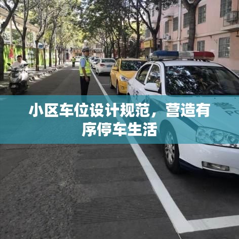 小区车位设计规范，营造有序停车生活