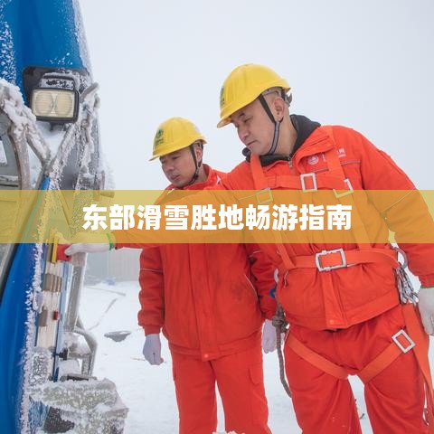东部滑雪胜地畅游指南