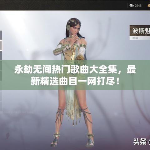 永劫无间热门歌曲大全集，最新精选曲目一网打尽！