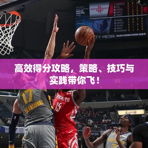 高效得分攻略，策略、技巧与实践带你飞！
