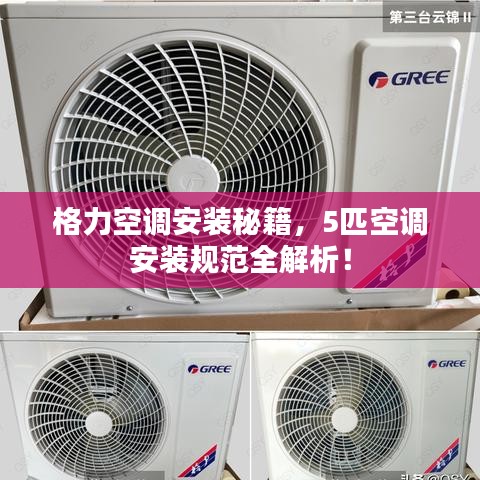 格力空调安装秘籍，5匹空调安装规范全解析！