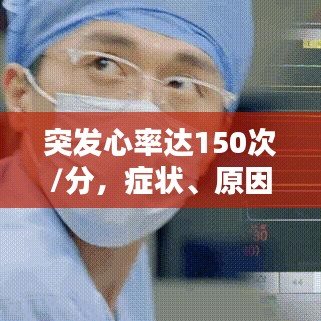突发心率达150次/分，症状、原因与应对措施全解析