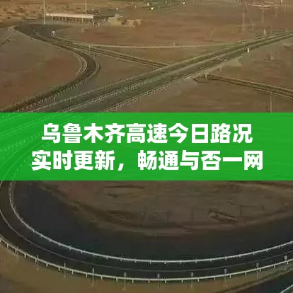 乌鲁木齐高速今日路况实时更新，畅通与否一网打尽