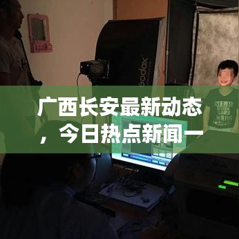 广西长安最新动态，今日热点新闻一览