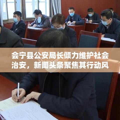 会宁县公安局长倾力维护社会治安，新闻头条聚焦其行动风采