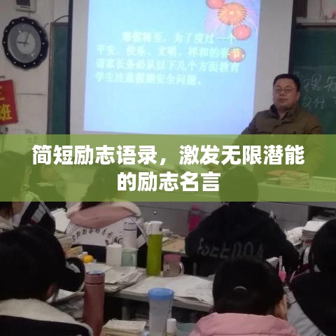 简短励志语录，激发无限潜能的励志名言
