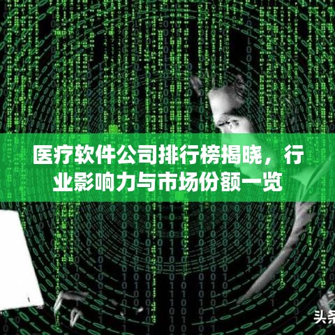 医疗软件公司排行榜揭晓，行业影响力与市场份额一览