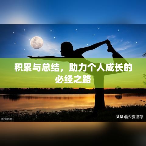积累与总结，助力个人成长的必经之路