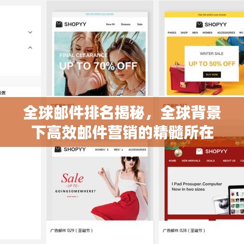 全球邮件排名揭秘，全球背景下高效邮件营销的精髓所在