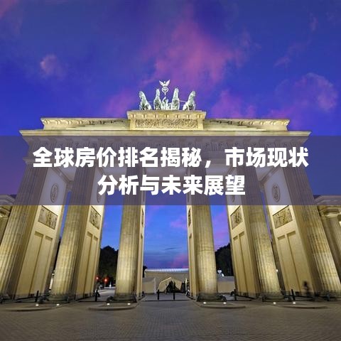 全球房价排名揭秘，市场现状分析与未来展望