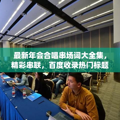最新年会合唱串场词大全集，精彩串联，百度收录热门标题