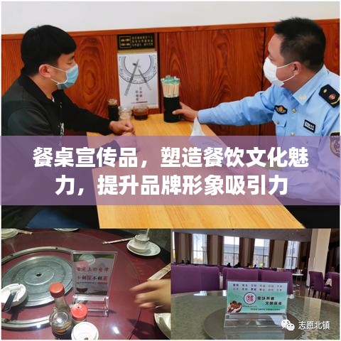 餐桌宣传品，塑造餐饮文化魅力，提升品牌形象吸引力