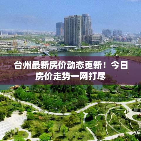 台州最新房价动态更新！今日房价走势一网打尽