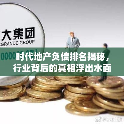 时代地产负债排名揭秘，行业背后的真相浮出水面