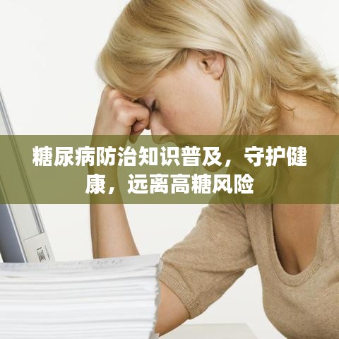 糖尿病防治知识普及，守护健康，远离高糖风险