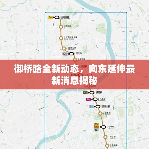 御桥路全新动态，向东延伸最新消息揭秘