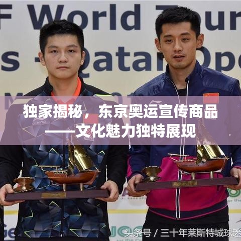 独家揭秘，东京奥运宣传商品——文化魅力独特展现