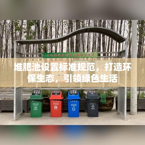 堆肥池设置标准规范，打造环保生态，引领绿色生活