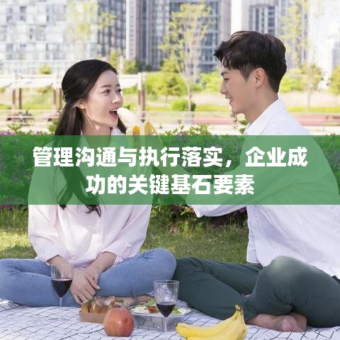 管理沟通与执行落实，企业成功的关键基石要素