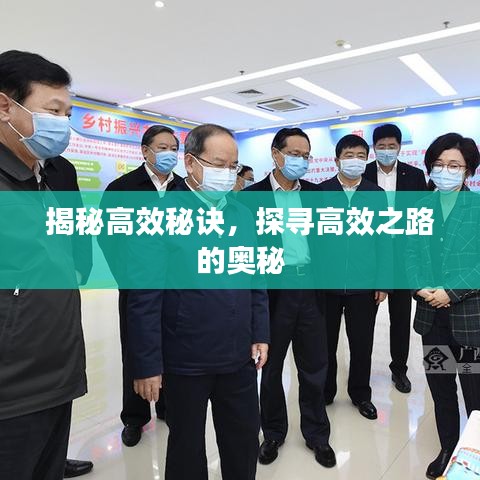 揭秘高效秘诀，探寻高效之路的奥秘