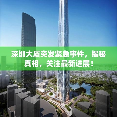 深圳大厦突发紧急事件，揭秘真相，关注最新进展！