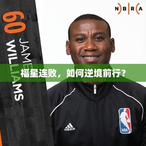 福星连败，如何逆境前行？