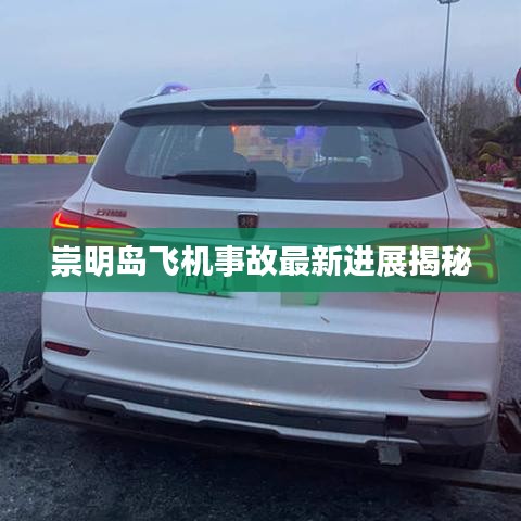崇明岛飞机事故最新进展揭秘