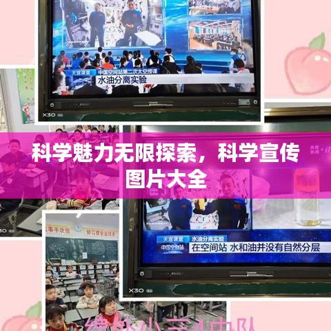 科学魅力无限探索，科学宣传图片大全