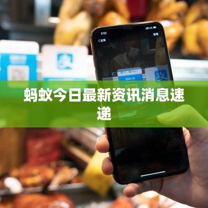 蚂蚁今日最新资讯消息速递
