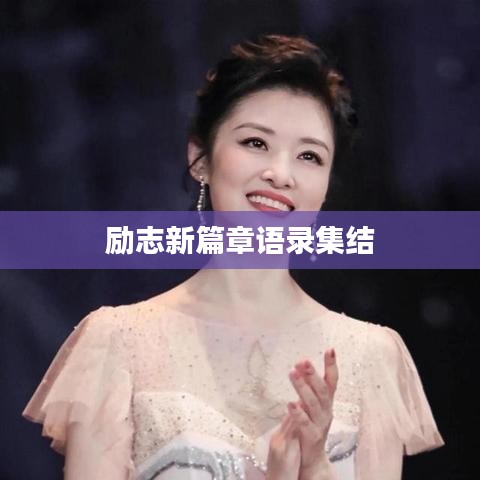 励志新篇章语录集结