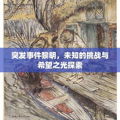 突发事件黎明，未知的挑战与希望之光探索