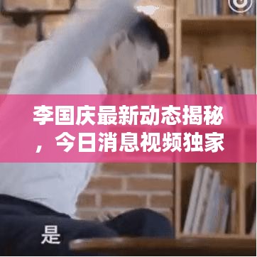 李国庆最新动态揭秘，今日消息视频独家曝光