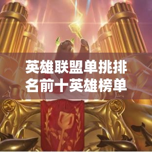 英雄联盟单挑排名前十英雄榜单揭秘！