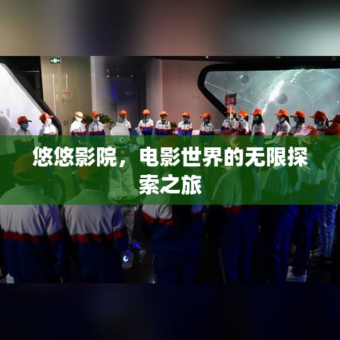 悠悠影院，电影世界的无限探索之旅