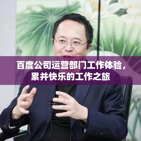 百度公司运营部门工作体验，累并快乐的工作之旅
