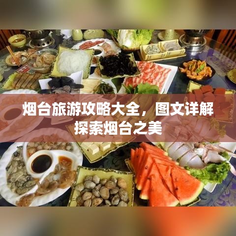 烟台旅游攻略大全，图文详解探索烟台之美