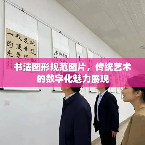 书法图形规范图片，传统艺术的数字化魅力展现