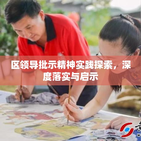 区领导批示精神实践探索，深度落实与启示