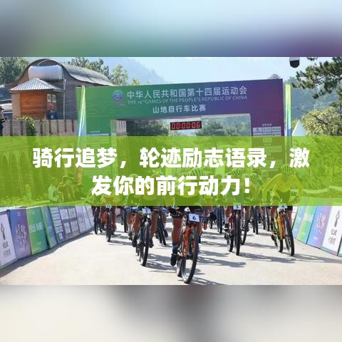 骑行追梦，轮迹励志语录，激发你的前行动力！