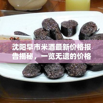 沈阳早市米酒最新价格报告揭秘，一览无遗的价格查询及分析