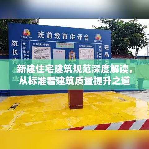 新建住宅建筑规范深度解读，从标准看建筑质量提升之道