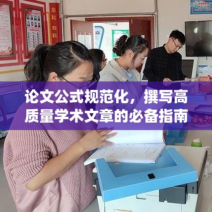 论文公式规范化，撰写高质量学术文章的必备指南解析