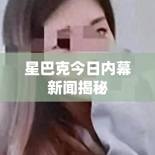 星巴克今日内幕新闻揭秘